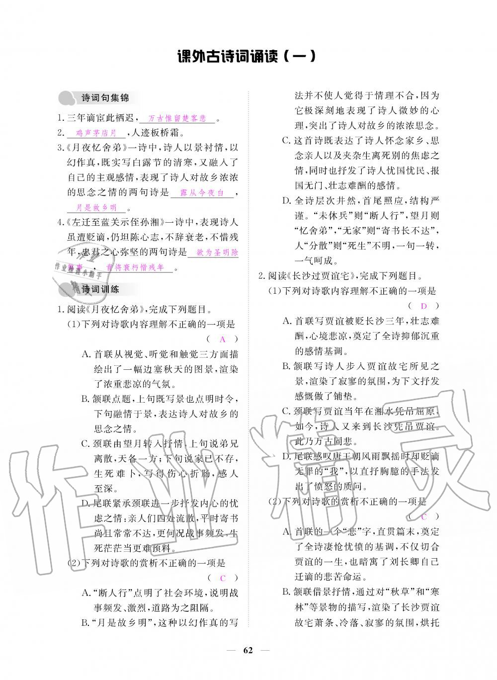 2019年一課一練創(chuàng)新練習(xí)九年級語文上冊人教版 第62頁