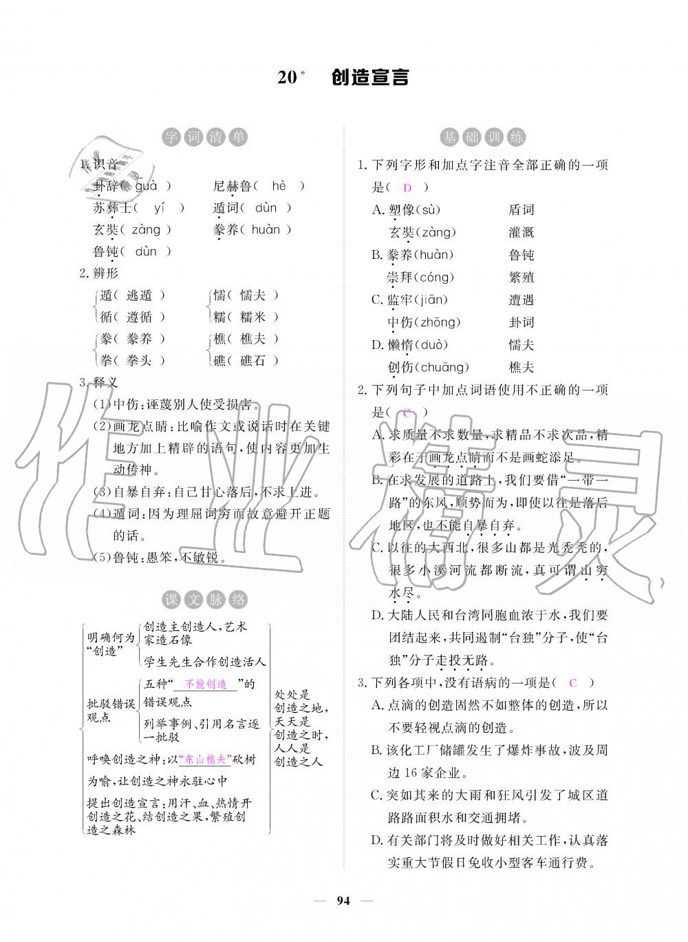 2019年一課一練創(chuàng)新練習(xí)九年級語文上冊人教版 第94頁