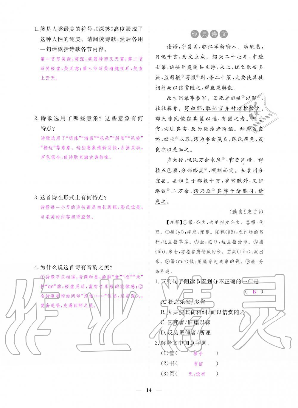 2019年一課一練創(chuàng)新練習(xí)九年級語文上冊人教版 第14頁