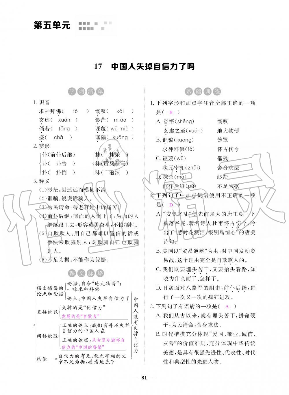 2019年一課一練創(chuàng)新練習(xí)九年級語文上冊人教版 第81頁