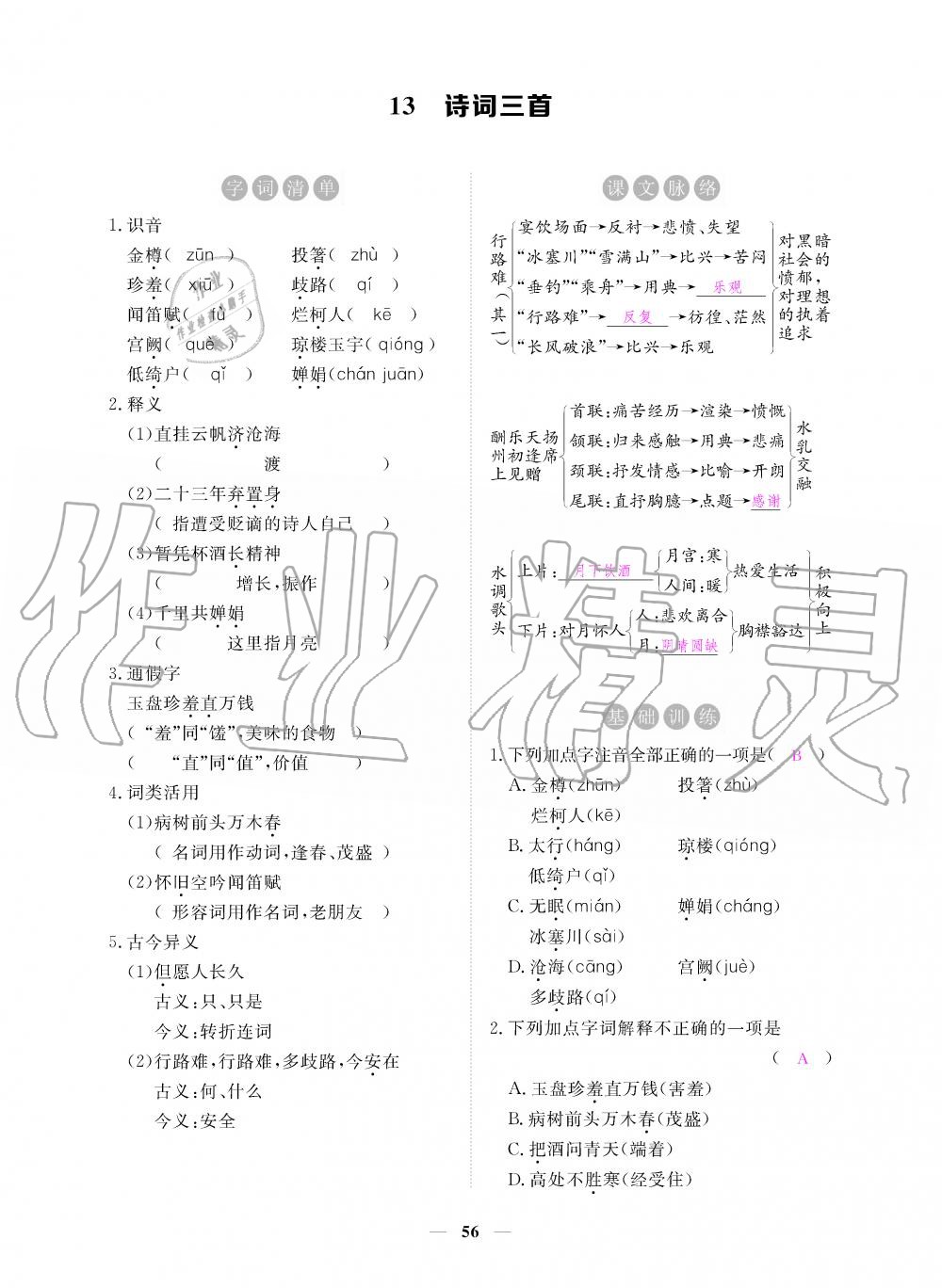 2019年一課一練創(chuàng)新練習九年級語文上冊人教版 第56頁