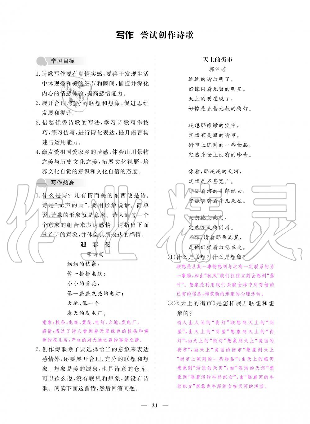 2019年一課一練創(chuàng)新練習(xí)九年級(jí)語文上冊(cè)人教版 第21頁