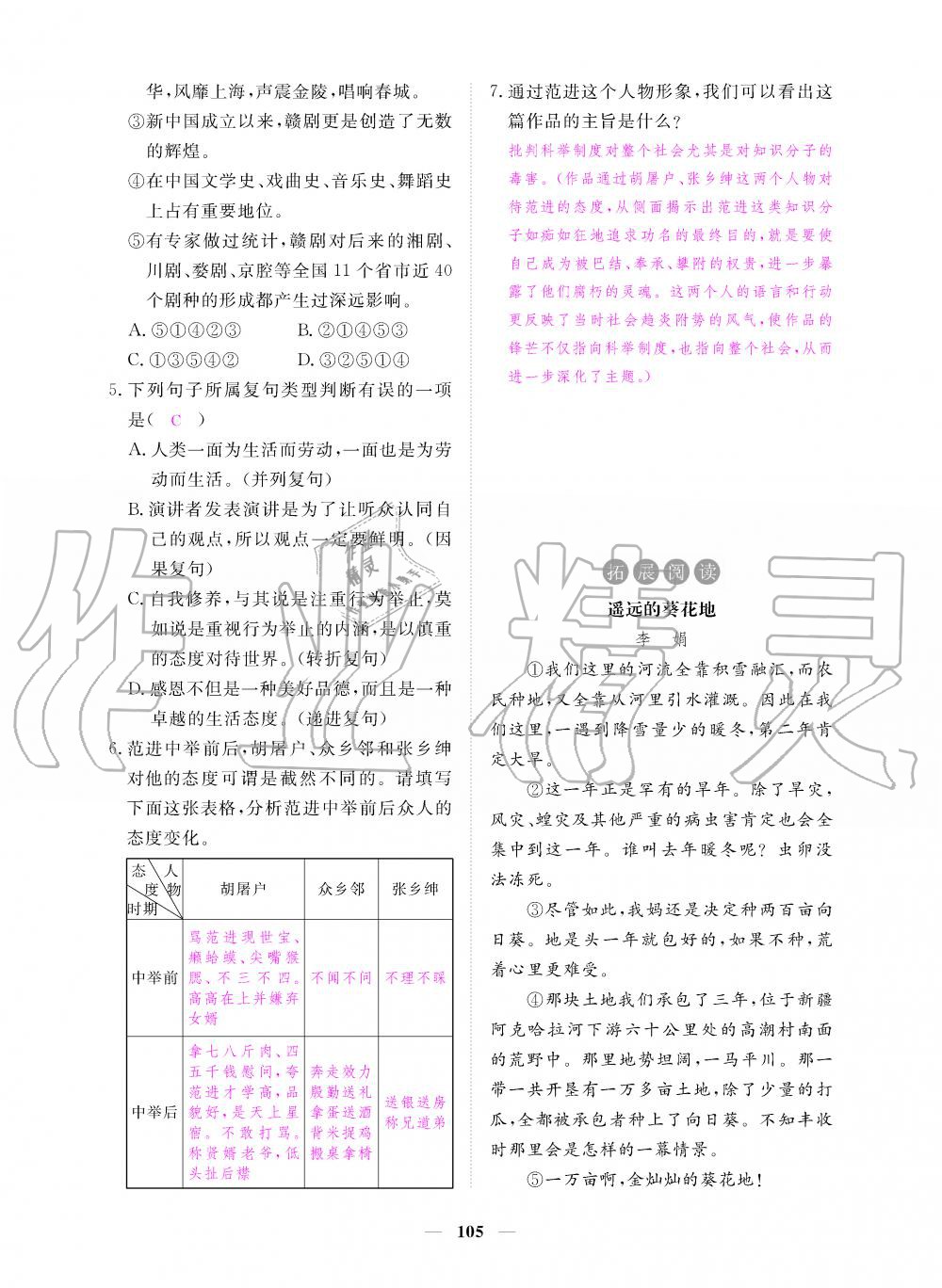 2019年一課一練創(chuàng)新練習(xí)九年級(jí)語文上冊(cè)人教版 第105頁