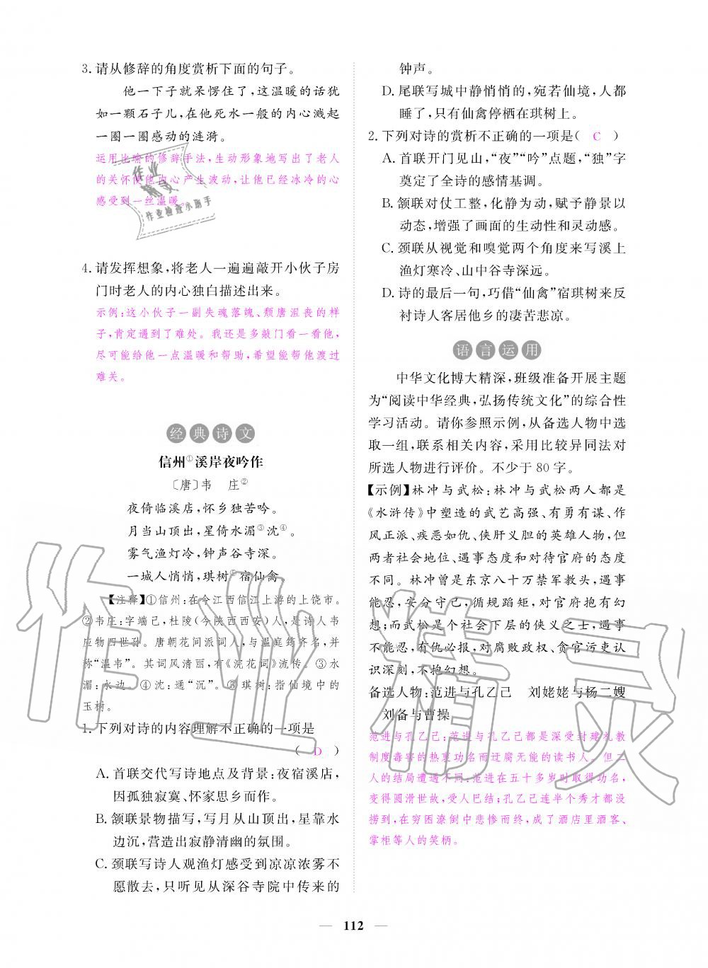 2019年一課一練創(chuàng)新練習(xí)九年級語文上冊人教版 第112頁