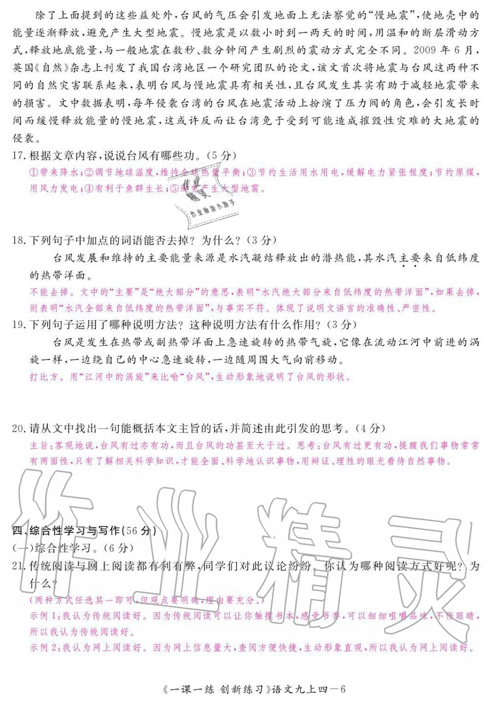 2019年一課一練創(chuàng)新練習(xí)九年級(jí)語(yǔ)文上冊(cè)人教版 第160頁(yè)