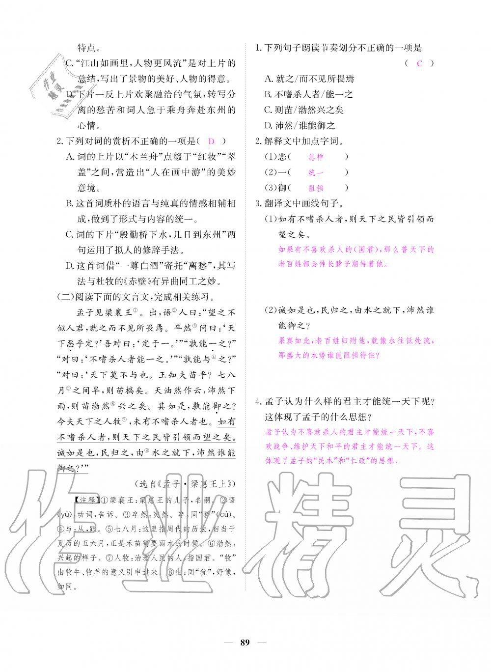 2019年一課一練創(chuàng)新練習(xí)九年級(jí)語文上冊(cè)人教版 第89頁(yè)