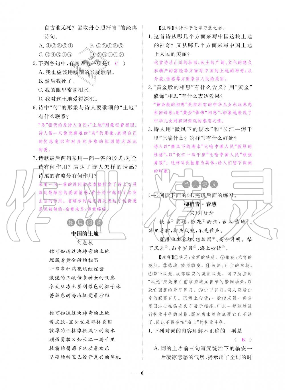 2019年一課一練創(chuàng)新練習(xí)九年級(jí)語文上冊(cè)人教版 第6頁