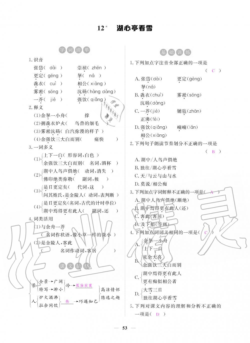 2019年一課一練創(chuàng)新練習(xí)九年級(jí)語(yǔ)文上冊(cè)人教版 第53頁(yè)