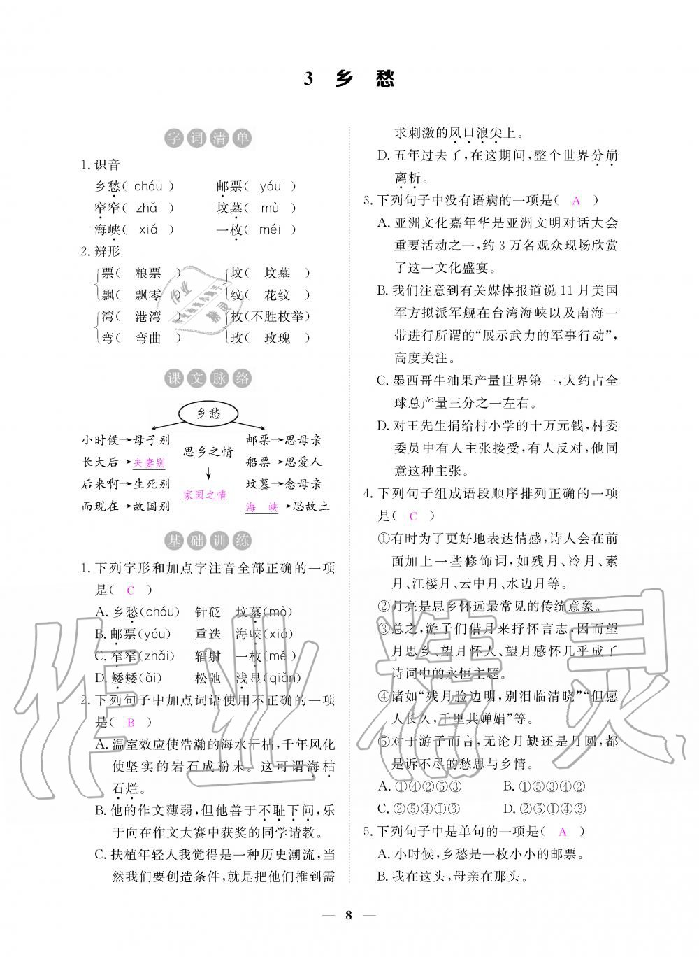 2019年一課一練創(chuàng)新練習(xí)九年級語文上冊人教版 第8頁