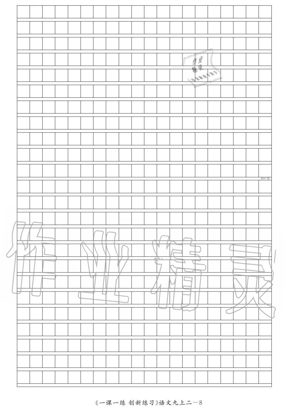 2019年一課一練創(chuàng)新練習(xí)九年級(jí)語文上冊(cè)人教版 第138頁