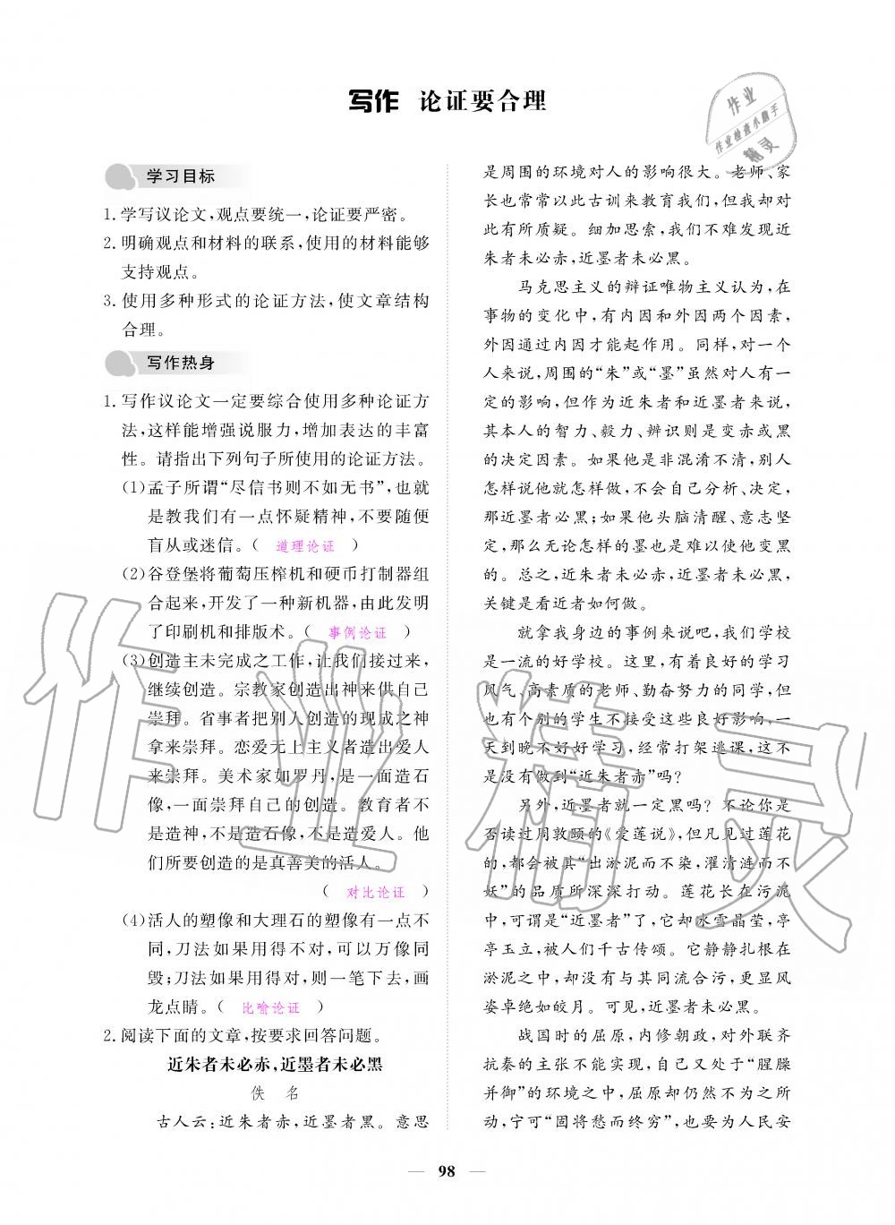 2019年一課一練創(chuàng)新練習(xí)九年級語文上冊人教版 第98頁