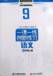 2019年一課一練創(chuàng)新練習(xí)九年級語文上冊人教版