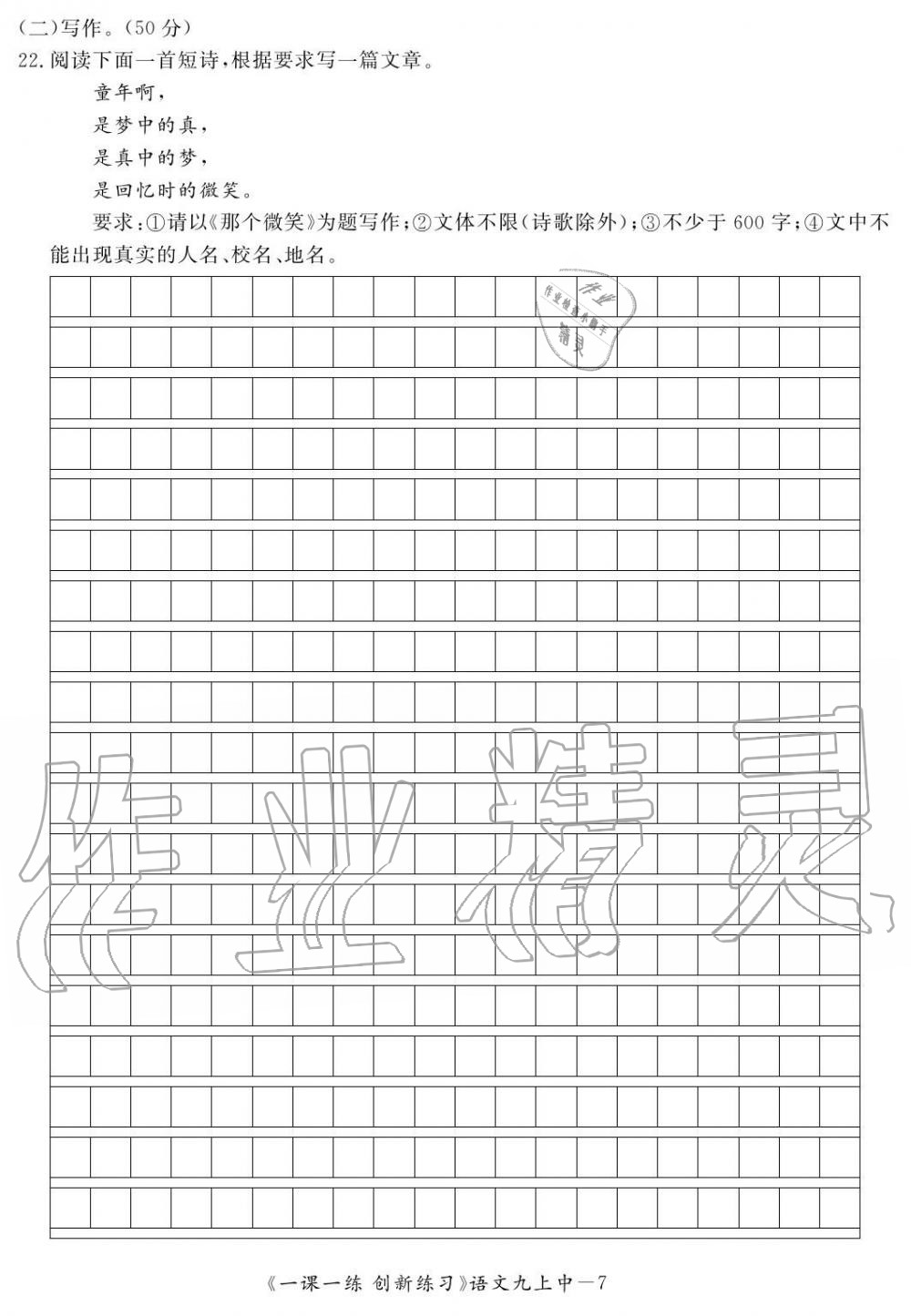 2019年一課一練創(chuàng)新練習(xí)九年級語文上冊人教版 第153頁