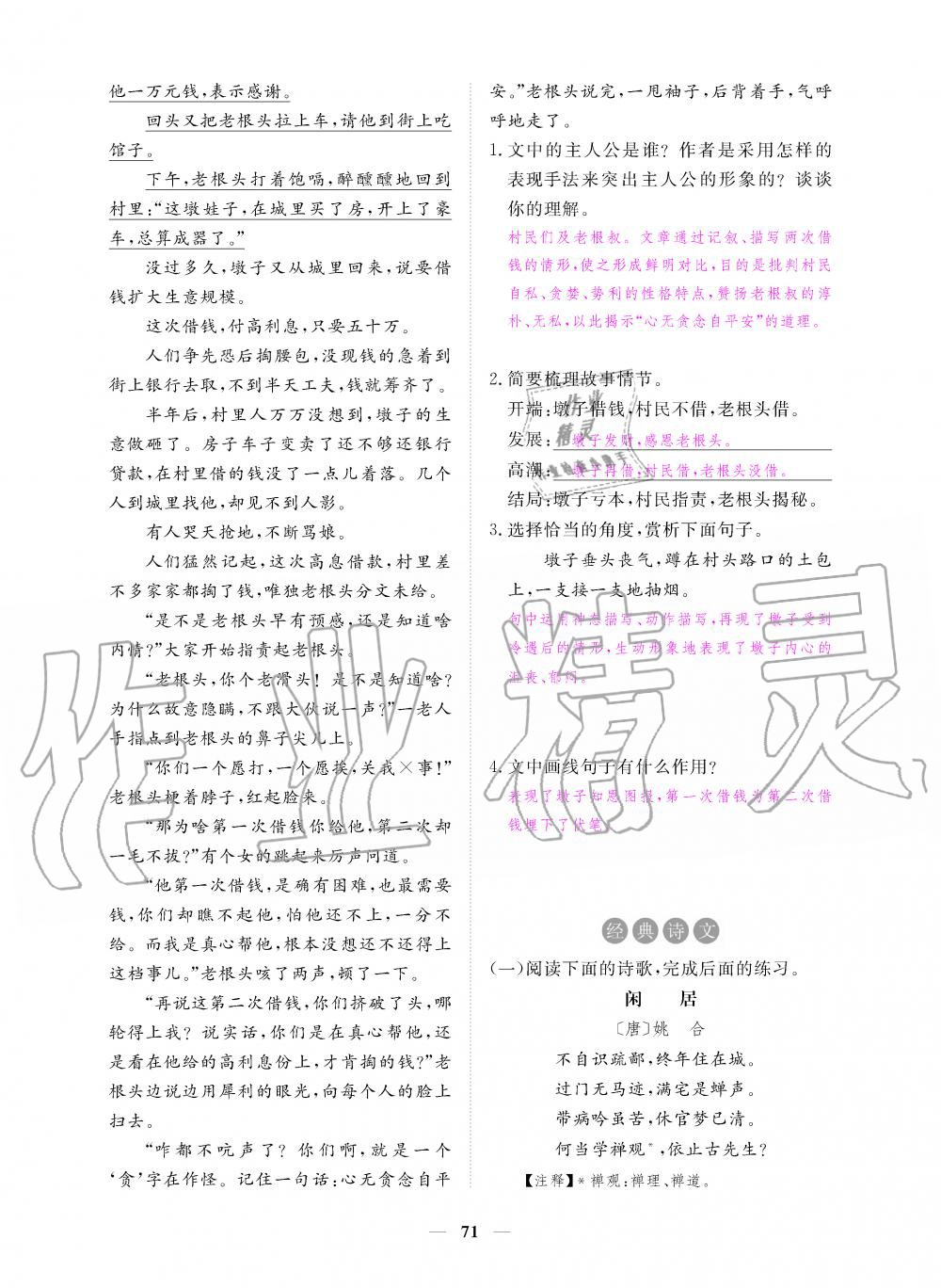 2019年一課一練創(chuàng)新練習(xí)九年級語文上冊人教版 第71頁