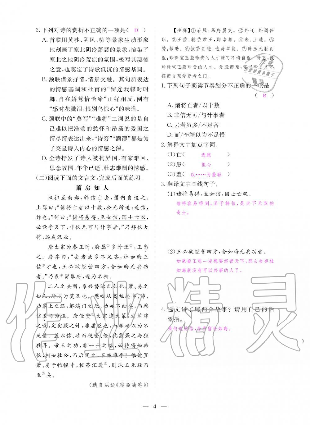 2019年一課一練創(chuàng)新練習(xí)九年級(jí)語文上冊人教版 第4頁