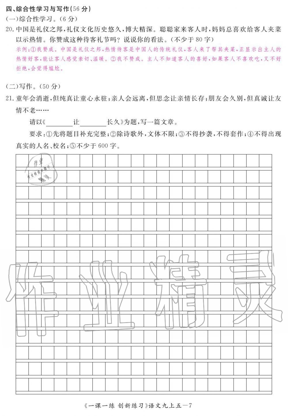 2019年一課一練創(chuàng)新練習(xí)九年級語文上冊人教版 第169頁