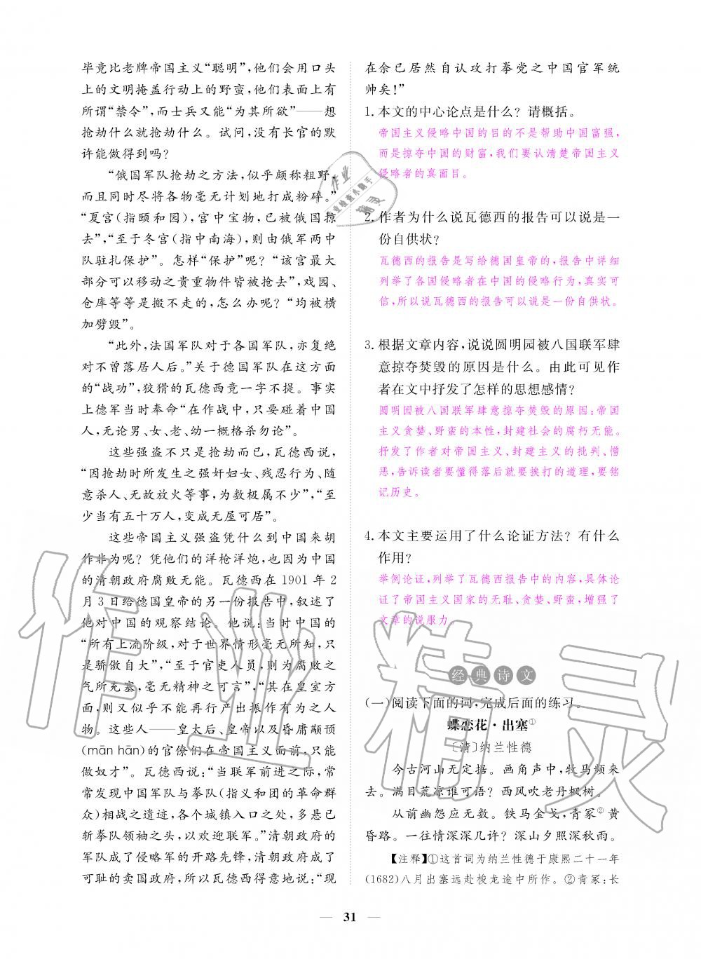 2019年一課一練創(chuàng)新練習(xí)九年級語文上冊人教版 第31頁