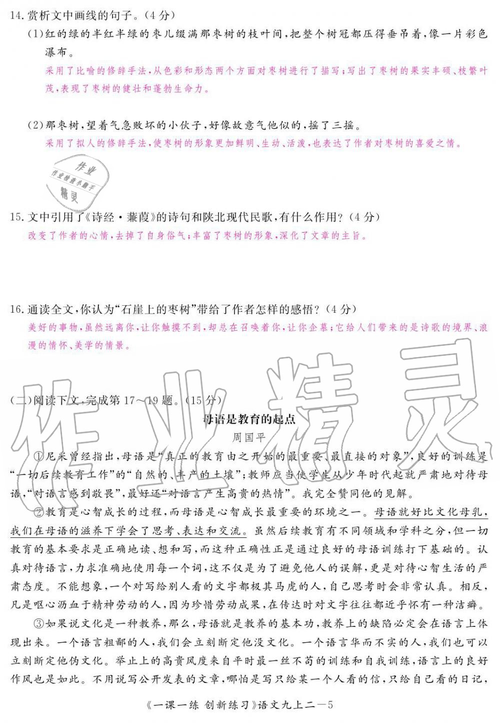 2019年一課一練創(chuàng)新練習(xí)九年級語文上冊人教版 第135頁