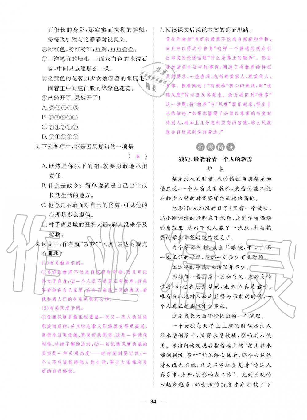 2019年一課一練創(chuàng)新練習(xí)九年級語文上冊人教版 第34頁