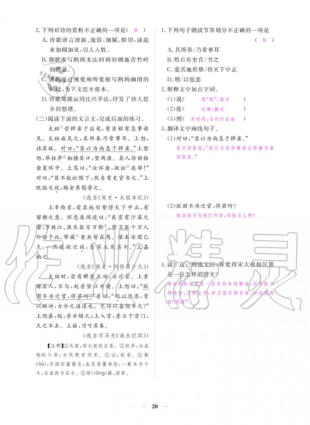 2019年一課一練創(chuàng)新練習(xí)九年級語文上冊人教版 第20頁