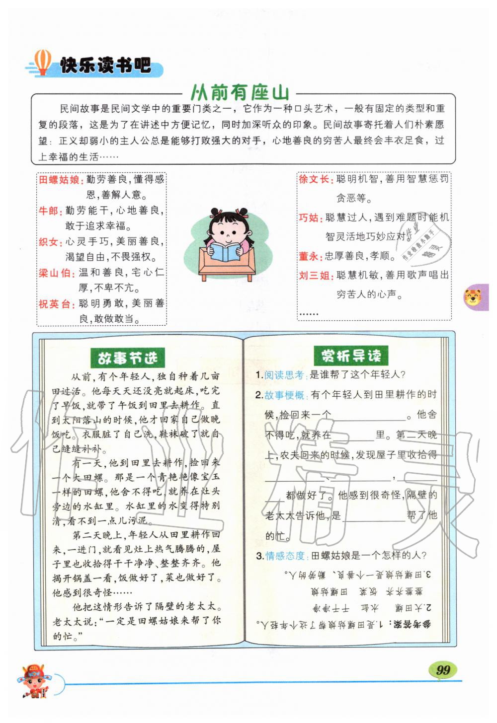 2019年?duì)钤刹怕窢钤笳n堂五年級(jí)語文上冊(cè)人教版 第99頁