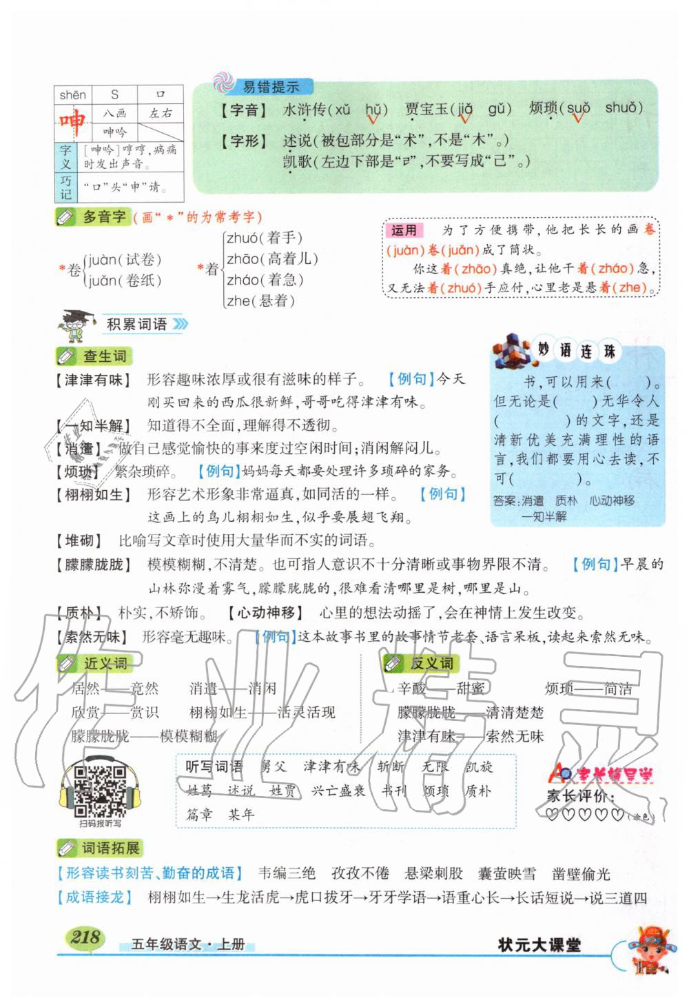 2019年?duì)钤刹怕窢钤笳n堂五年級語文上冊人教版 第218頁