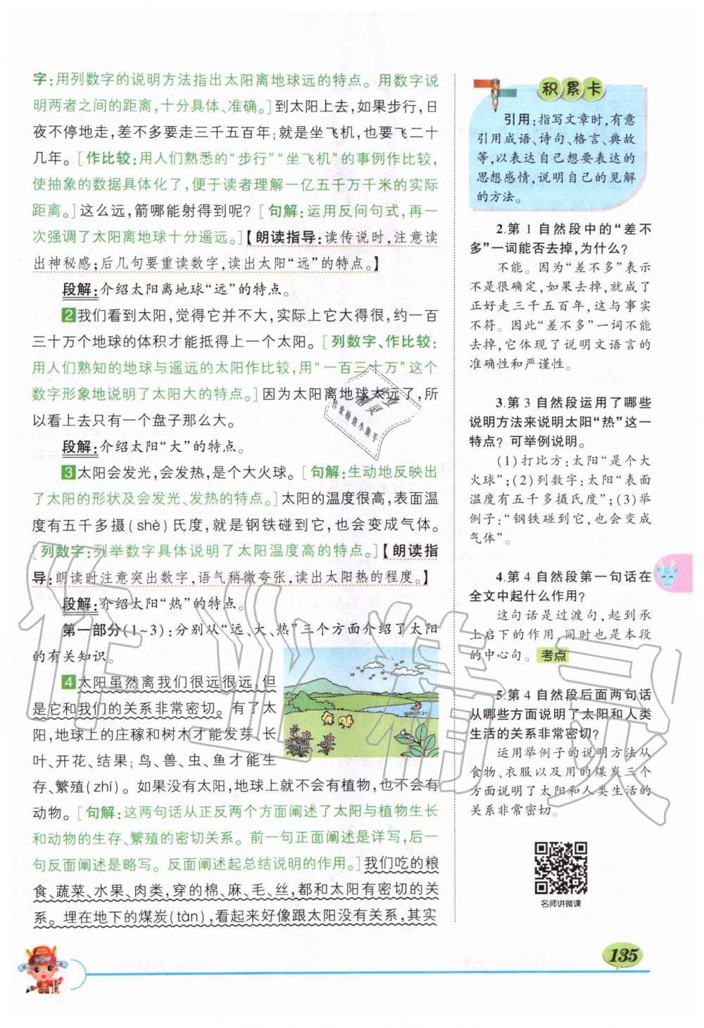 2019年?duì)钤刹怕窢钤笳n堂五年級(jí)語文上冊(cè)人教版 第135頁