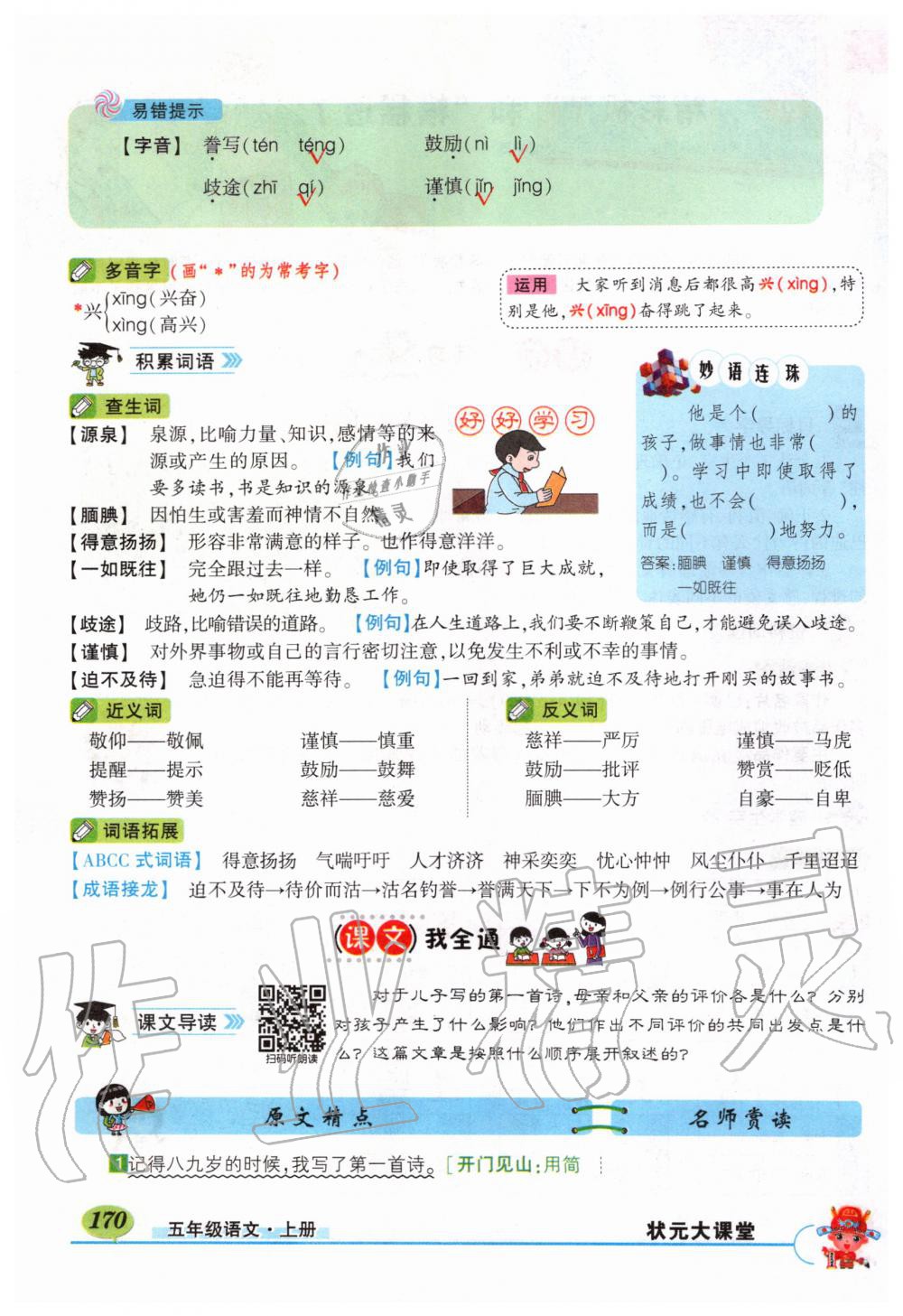 2019年?duì)钤刹怕窢钤笳n堂五年級(jí)語(yǔ)文上冊(cè)人教版 第170頁(yè)