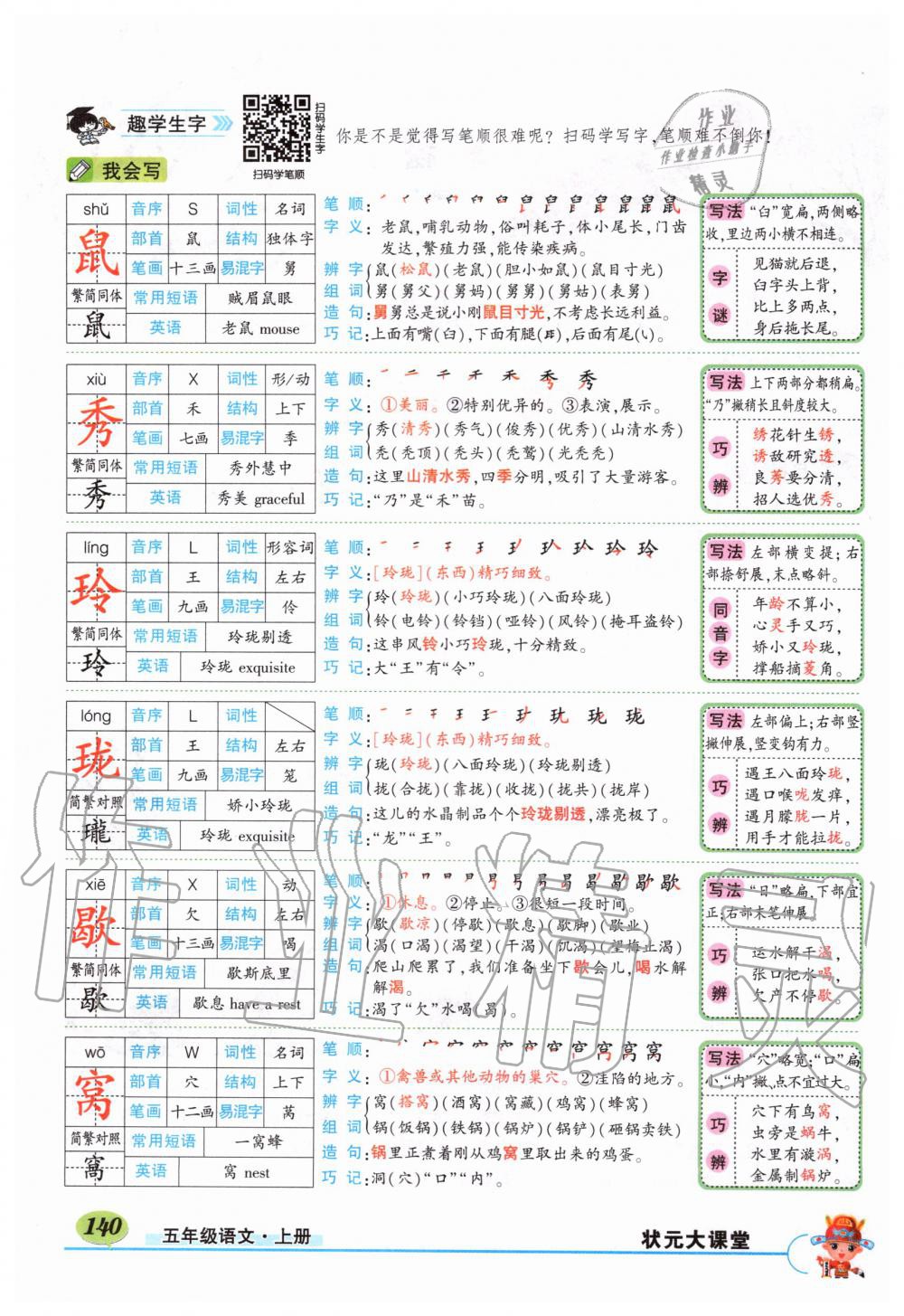 2019年?duì)钤刹怕窢钤笳n堂五年級(jí)語文上冊(cè)人教版 第140頁