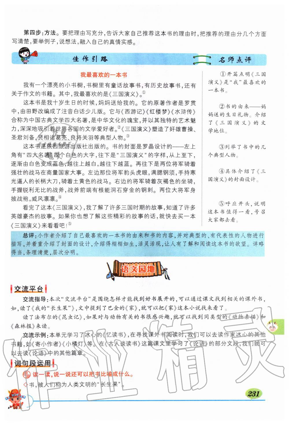 2019年狀元成才路狀元大課堂五年級語文上冊人教版 第231頁