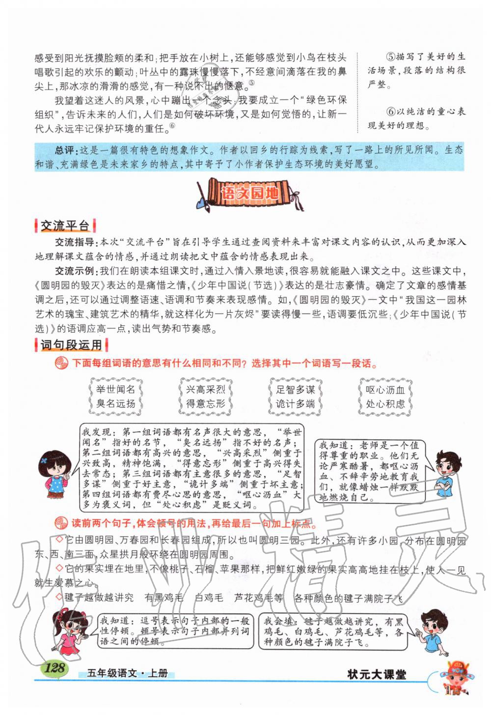 2019年狀元成才路狀元大課堂五年級語文上冊人教版 第128頁