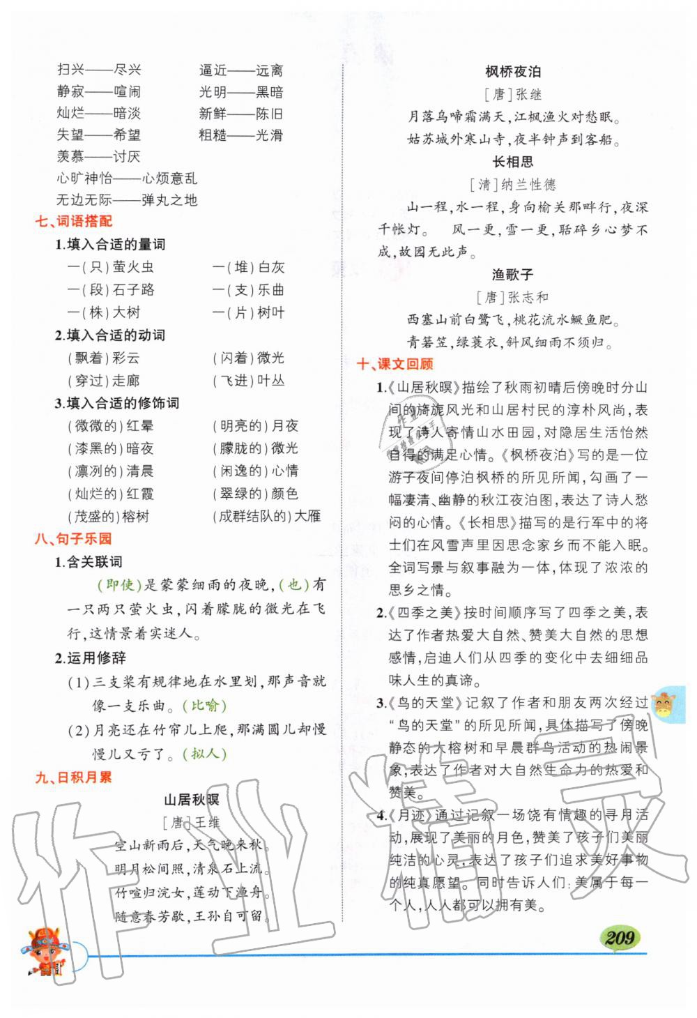 2019年?duì)钤刹怕窢钤笳n堂五年級(jí)語(yǔ)文上冊(cè)人教版 第209頁(yè)