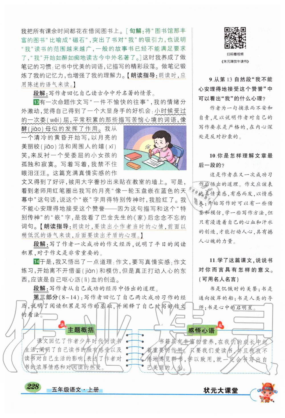 2019年?duì)钤刹怕窢钤笳n堂五年級語文上冊人教版 第228頁