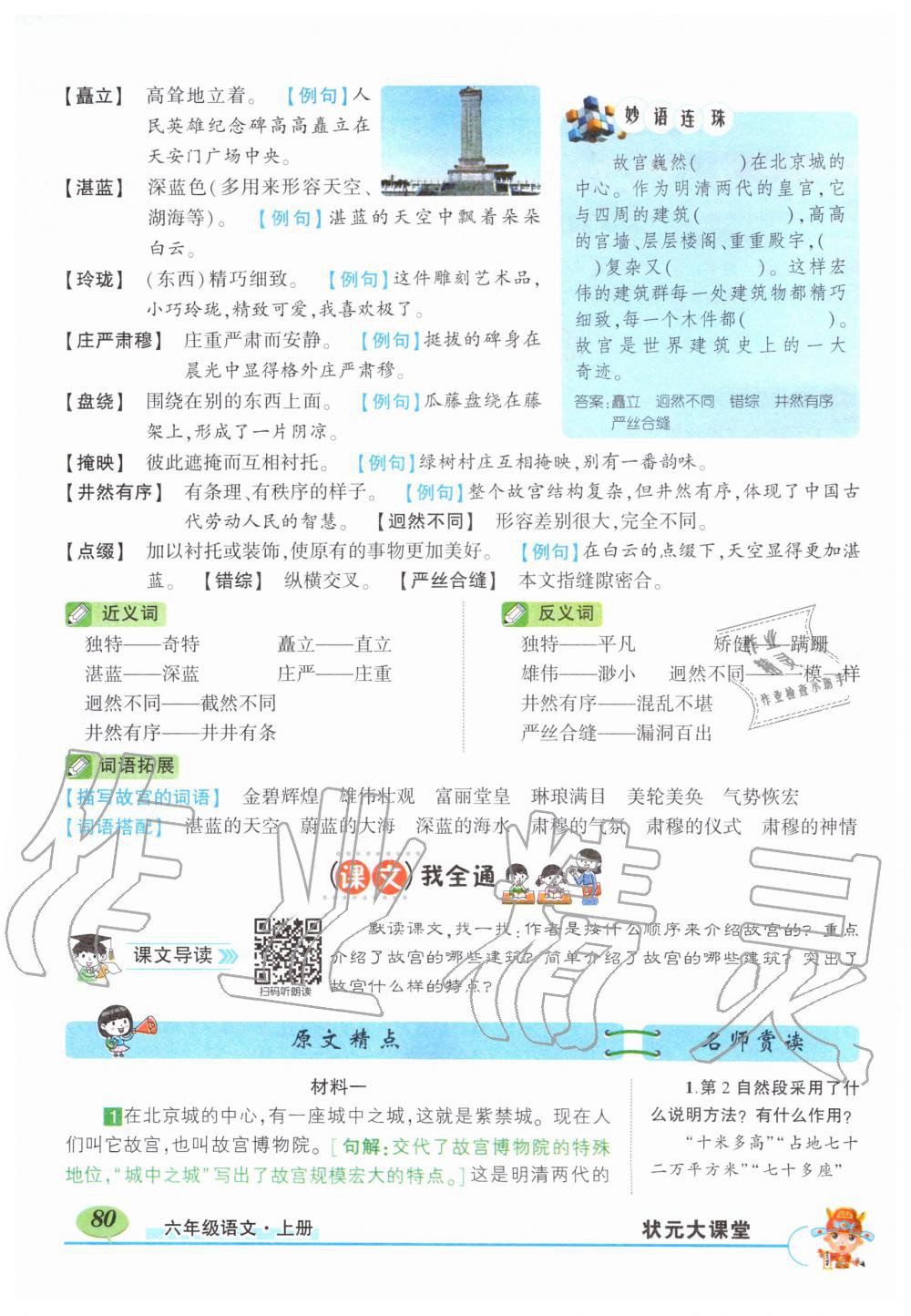 2019年?duì)钤刹怕窢钤笳n堂六年級語文上冊人教版 第80頁