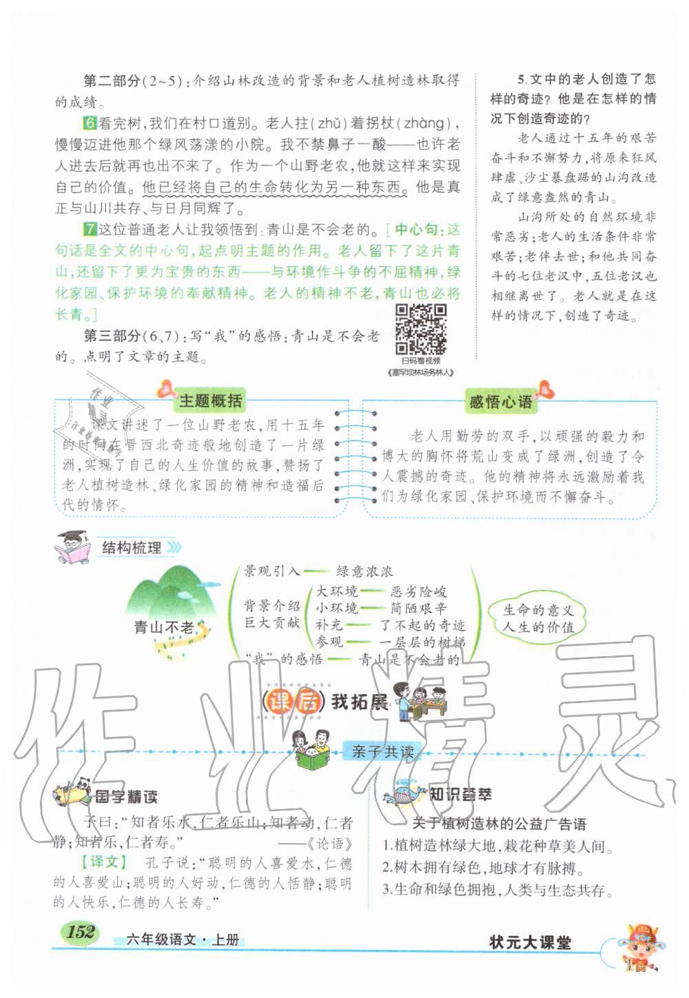 2019年?duì)钤刹怕窢钤笳n堂六年級(jí)語(yǔ)文上冊(cè)人教版 第152頁(yè)