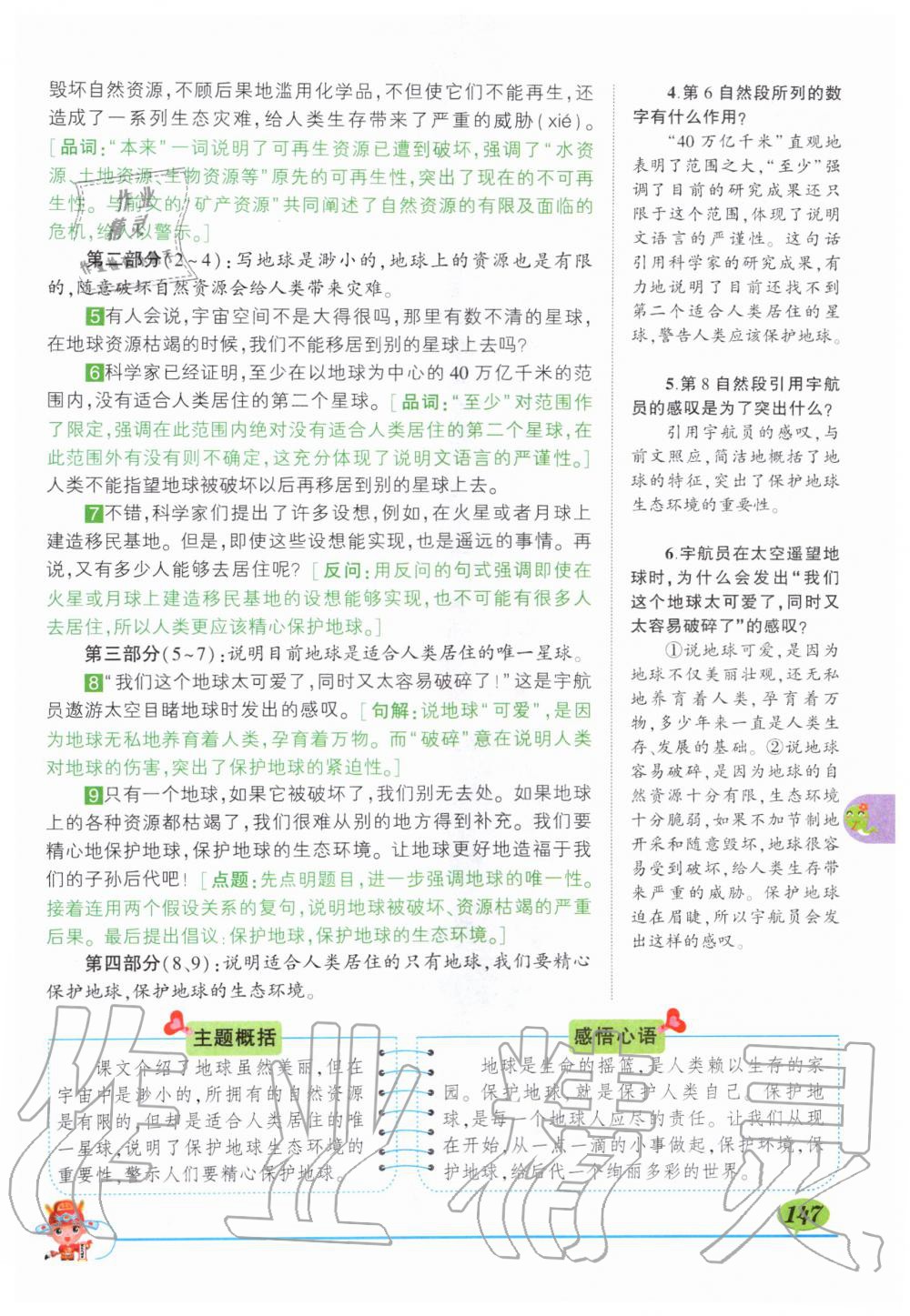 2019年?duì)钤刹怕窢钤笳n堂六年級(jí)語文上冊(cè)人教版 第147頁