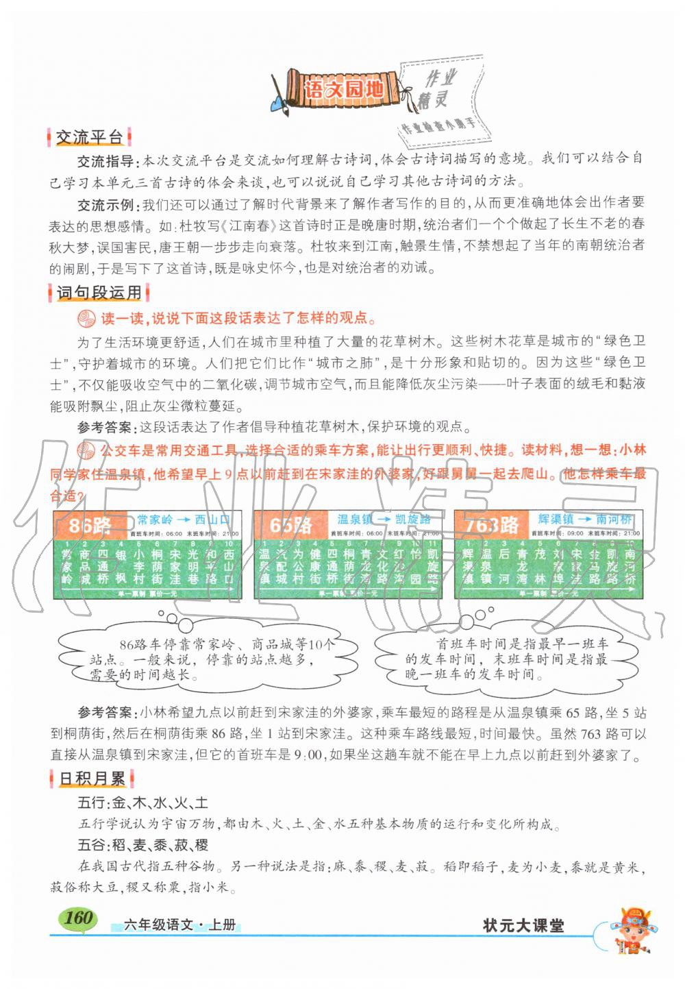 2019年?duì)钤刹怕窢钤笳n堂六年級(jí)語文上冊(cè)人教版 第160頁