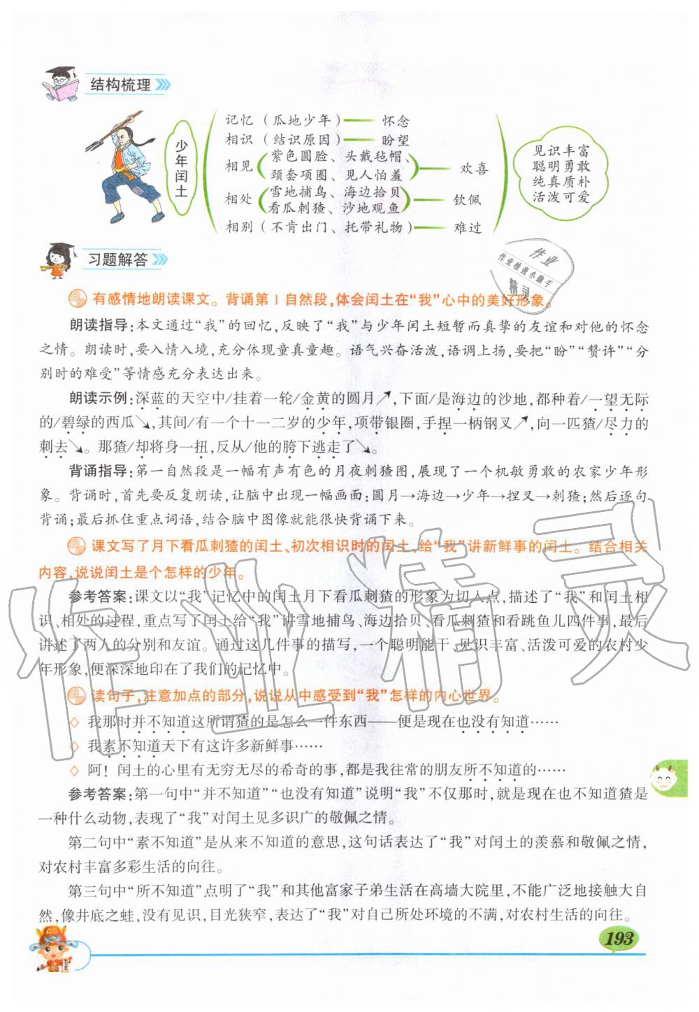 2019年?duì)钤刹怕窢钤笳n堂六年級(jí)語文上冊(cè)人教版 第193頁