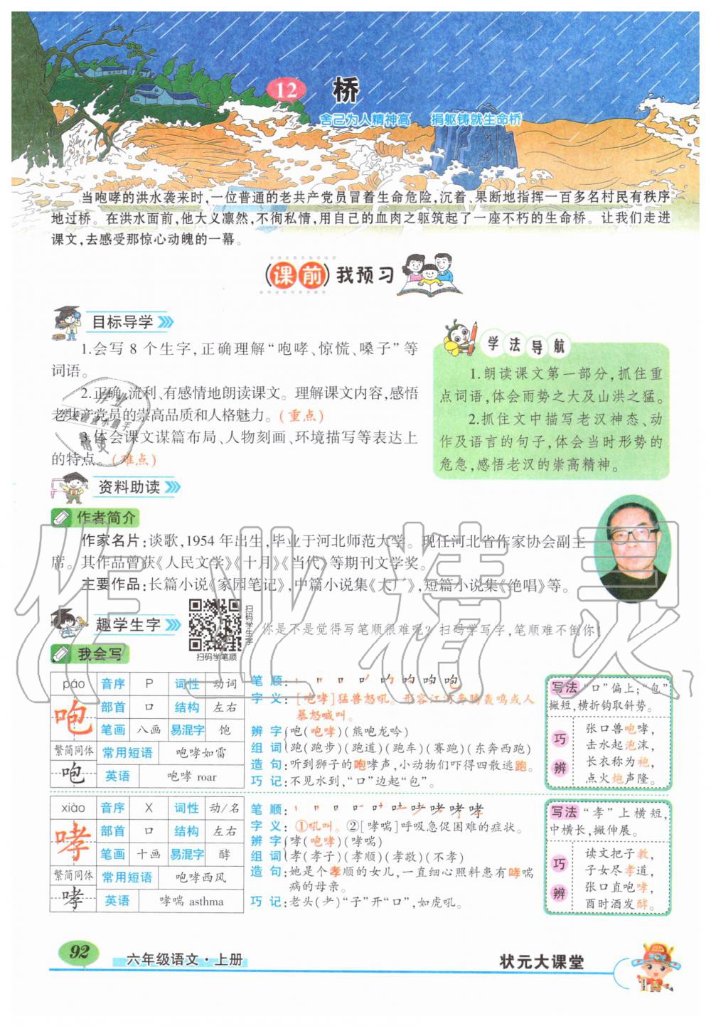 2019年狀元成才路狀元大課堂六年級語文上冊人教版 第92頁