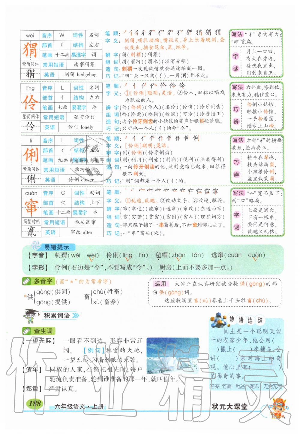 2019年状元成才路状元大课堂六年级语文上册人教版 第188页