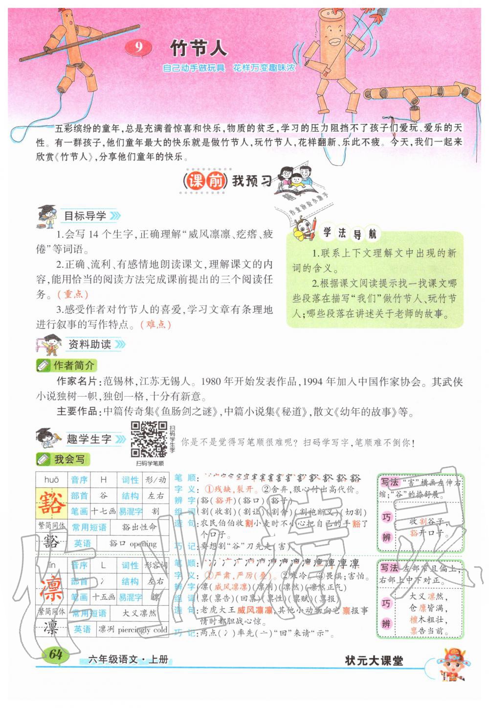 2019年狀元成才路狀元大課堂六年級語文上冊人教版 第64頁