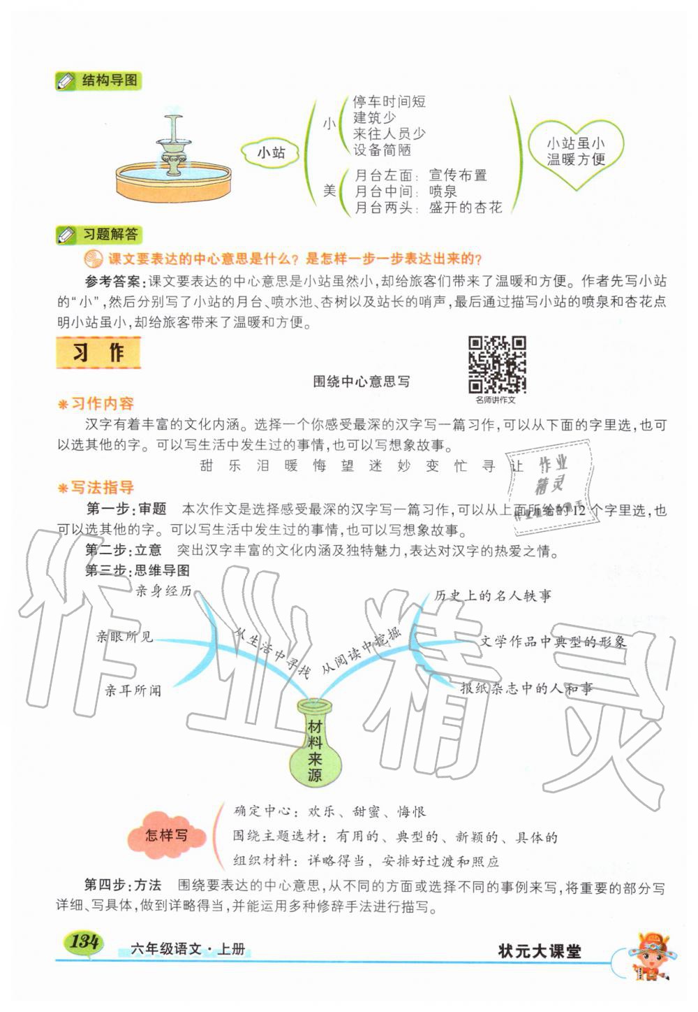 2019年狀元成才路狀元大課堂六年級語文上冊人教版 第134頁