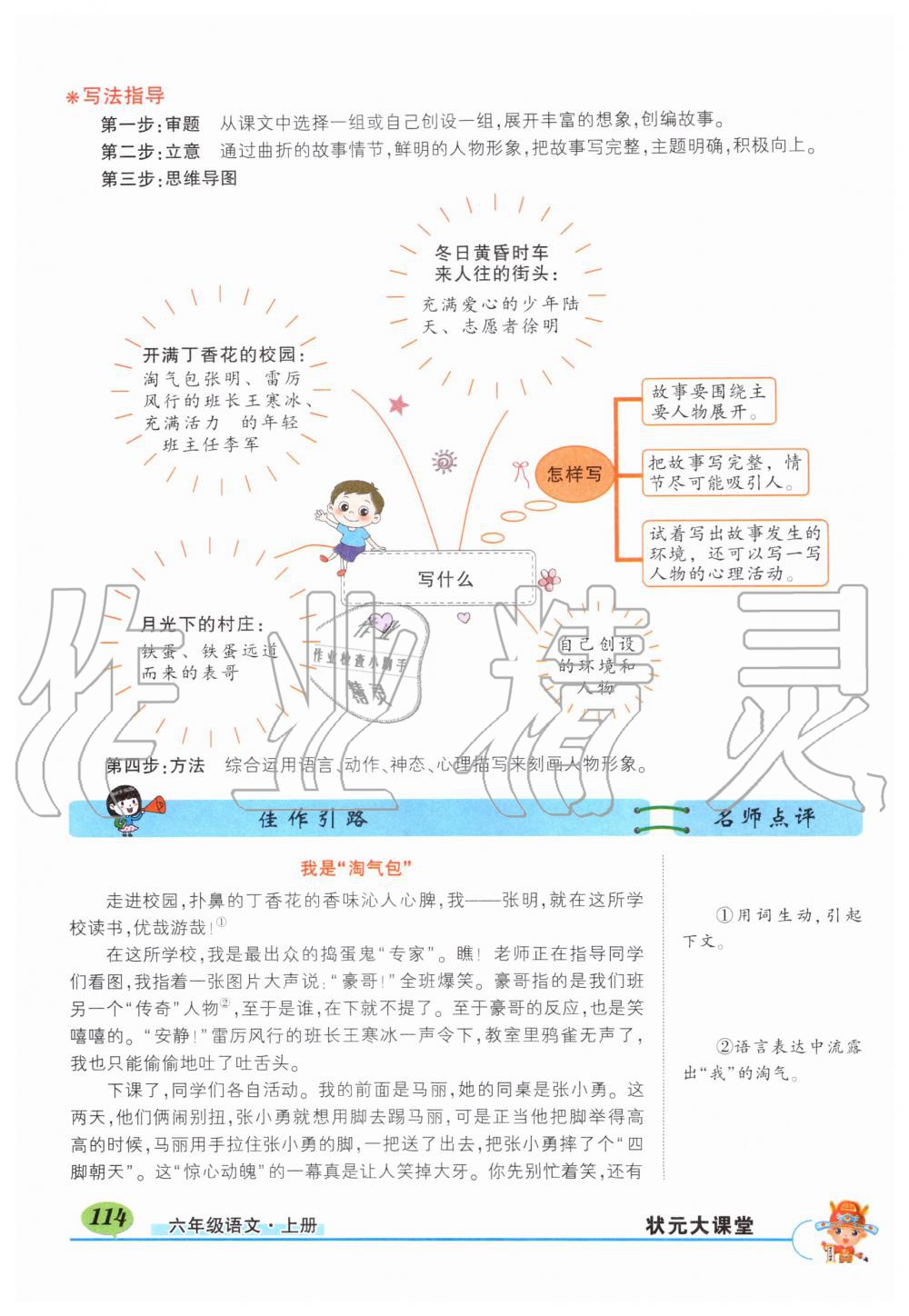 2019年?duì)钤刹怕窢钤笳n堂六年級(jí)語文上冊(cè)人教版 第114頁