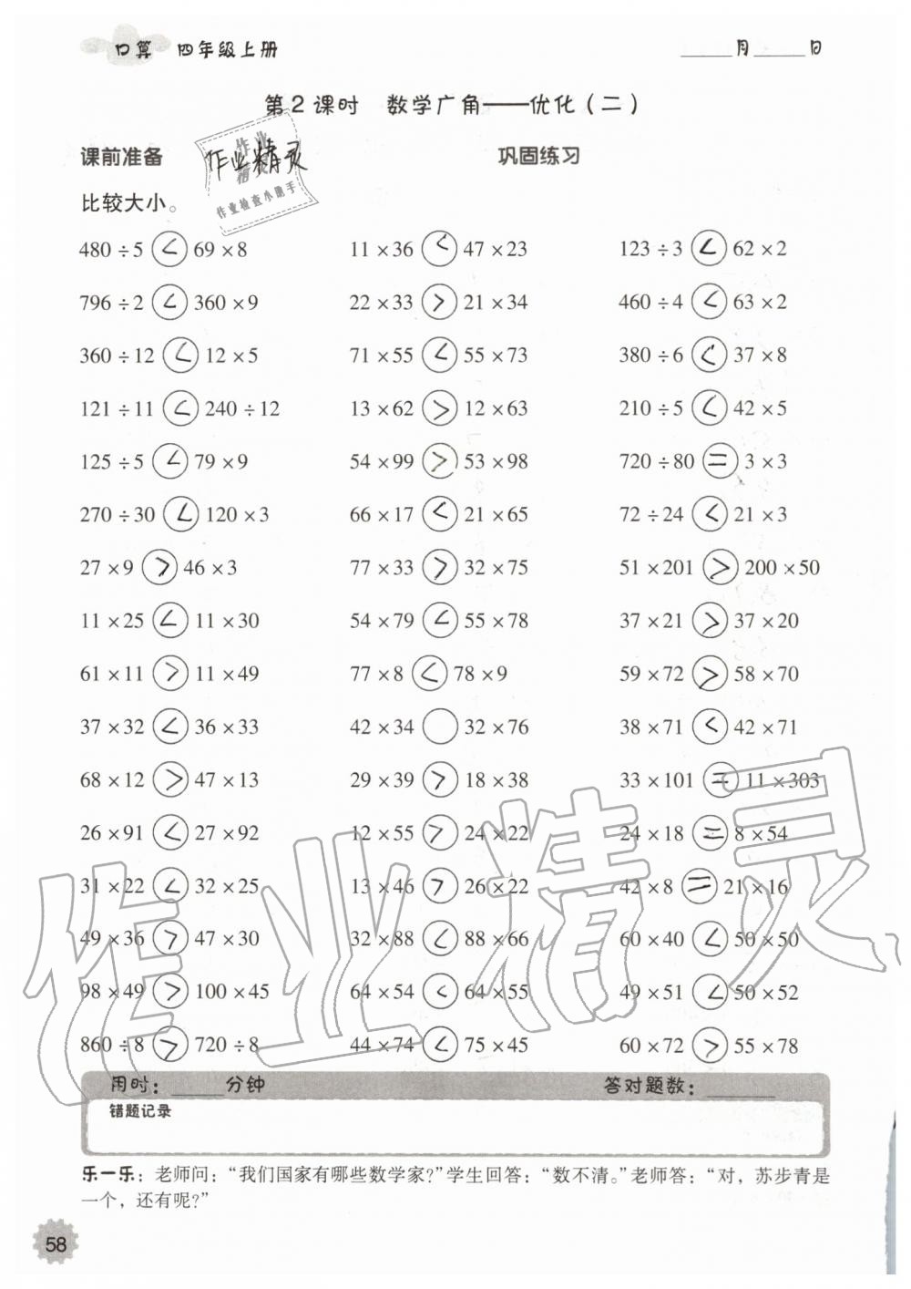 2019年小學(xué)數(shù)學(xué)口算速算心算四年級上冊人教版 第58頁