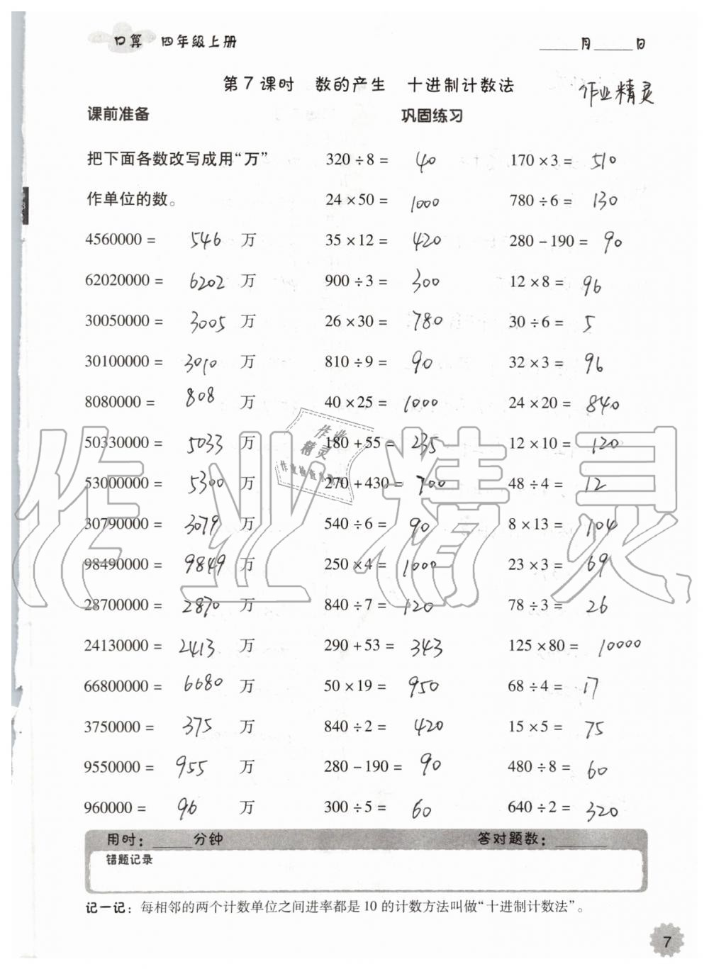 2019年小學數(shù)學口算速算心算四年級上冊人教版 第7頁