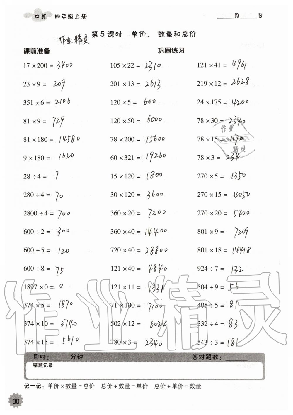 2019年小学数学口算速算心算四年级上册人教版 第30页