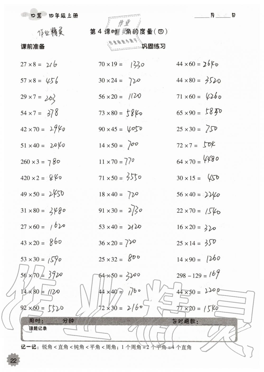 2019年小学数学口算速算心算四年级上册人教版 第22页