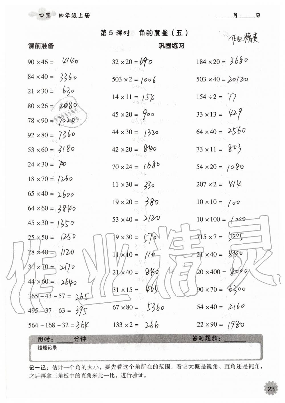 2019年小学数学口算速算心算四年级上册人教版 第23页