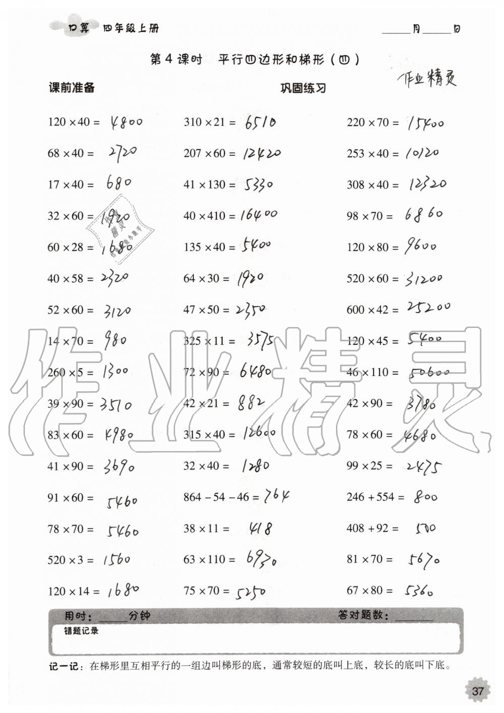 2019年小學(xué)數(shù)學(xué)口算速算心算四年級上冊人教版 第37頁