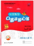 2019年小學(xué)數(shù)學(xué)口算速算心算四年級上冊人教版